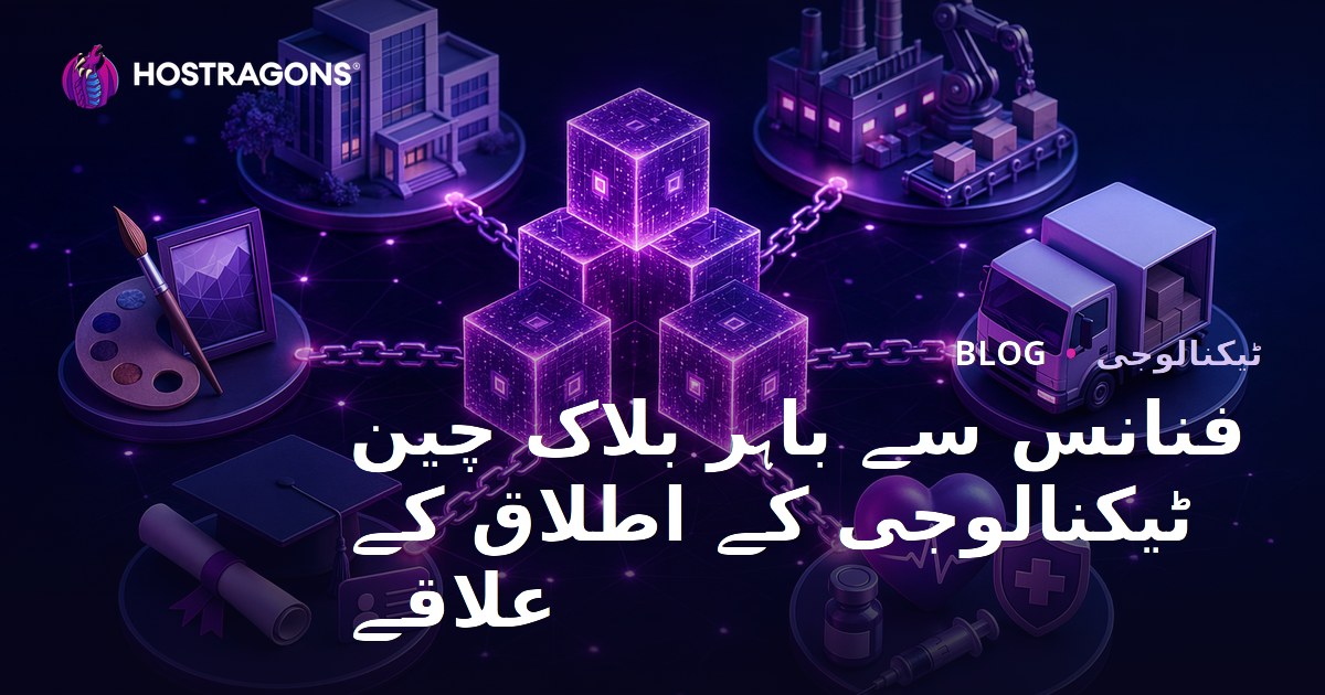 فنانس سے باہر بلاک چین ٹیکنالوجی کے اطلاق کے علاقے