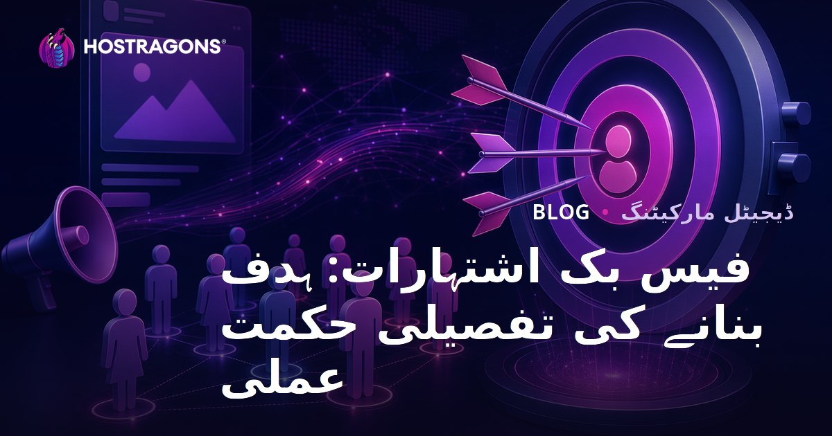 فیس بک اشتہارات: ہدف بنانے کی تفصیلی حکمت عملی