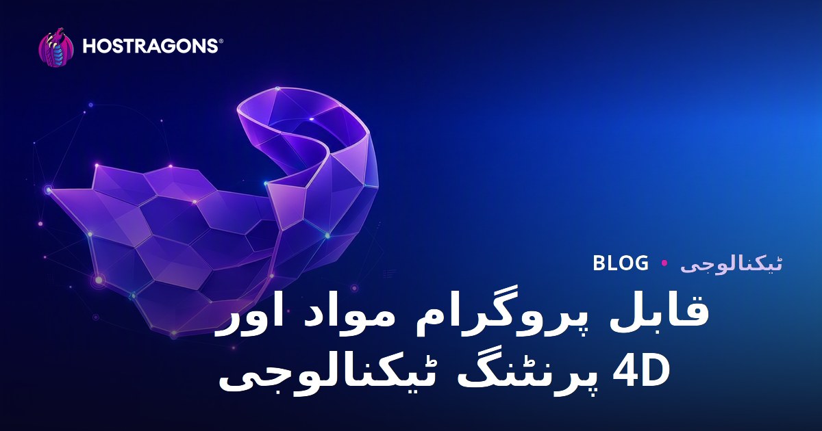 قابل پروگرام مواد اور 4D پرنٹنگ ٹیکنالوجی