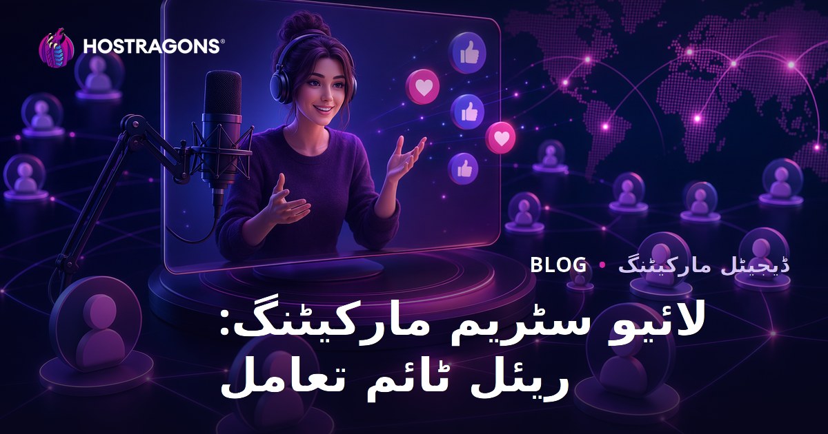 لائیو سٹریم مارکیٹنگ: ریئل ٹائم تعامل