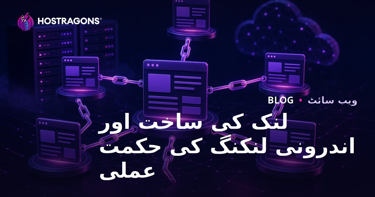 لنک کی ساخت اور اندرونی لنکنگ کی حکمت عملی