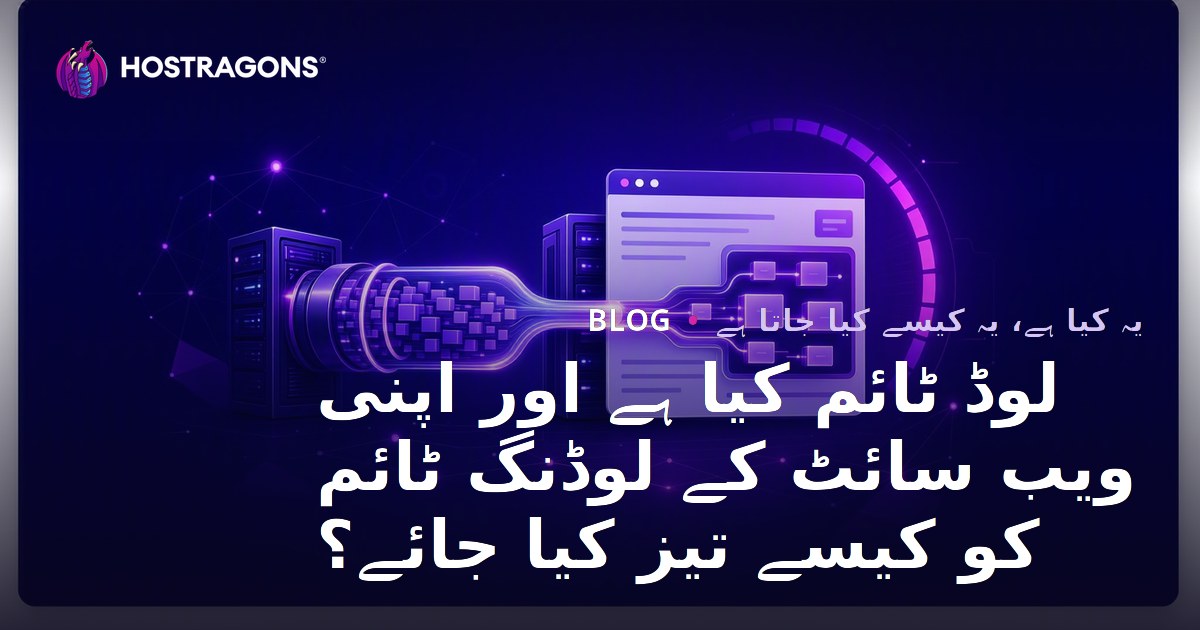 لوڈ ٹائم کیا ہے اور اپنی ویب سائٹ کے لوڈنگ ٹائم کو کیسے تیز کیا جائے؟