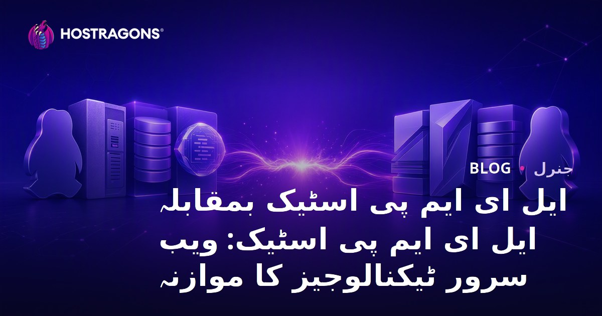 ایل ای ایم پی اسٹیک بمقابلہ ایل ای ایم پی اسٹیک: ویب سرور ٹیکنالوجیز کا موازنہ