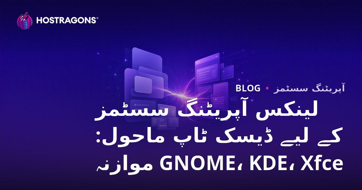 لینکس آپریٹنگ سسٹمز کے لیے ڈیسک ٹاپ ماحول: GNOME، KDE، Xfce موازنہ