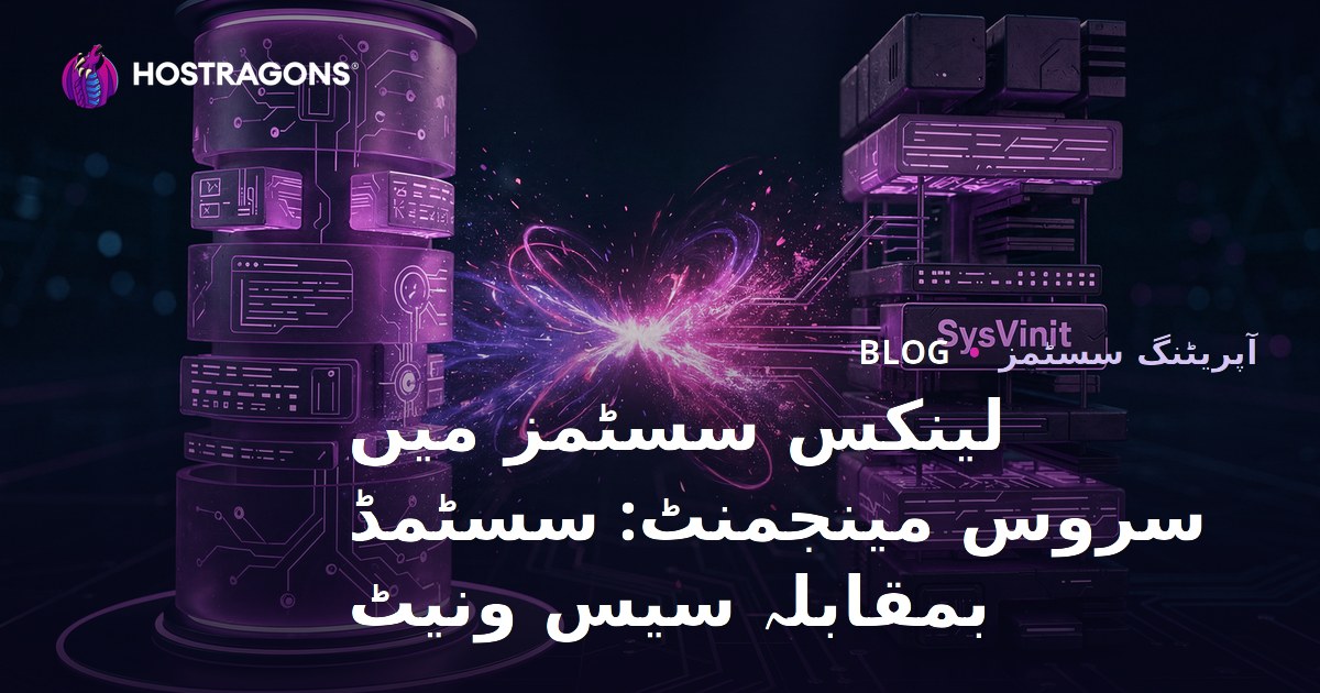 لینکس سسٹمز میں سروس مینجمنٹ: سسٹمڈ بمقابلہ سیس ونیٹ