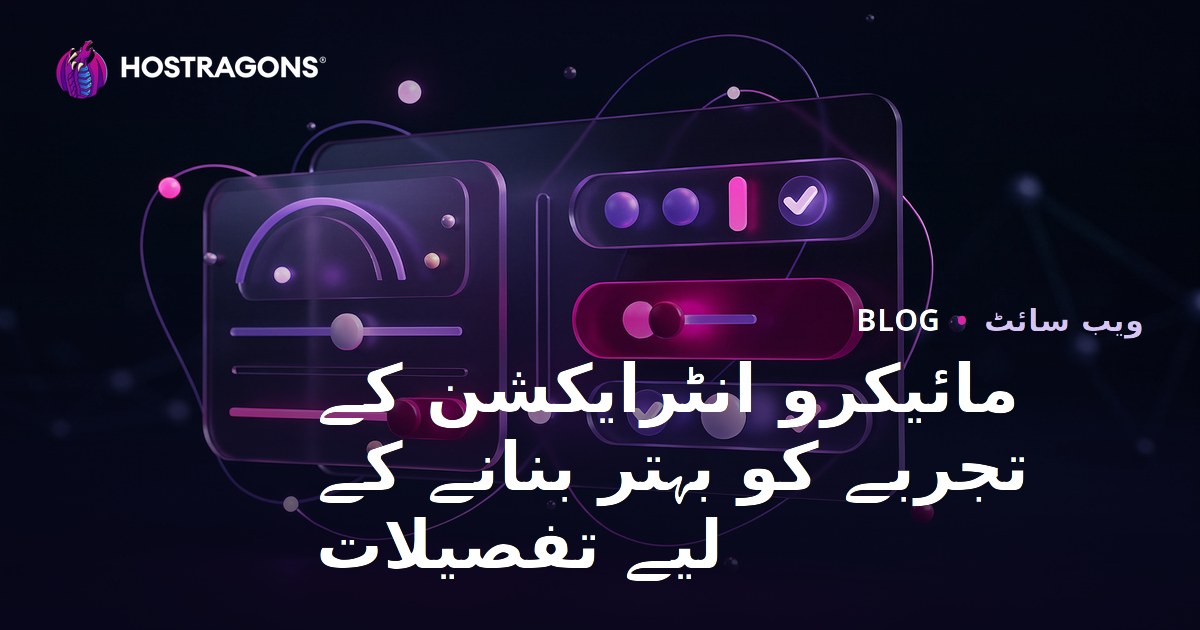 مائیکرو انٹرایکشن کے تجربے کو بہتر بنانے کے لیے تفصیلات