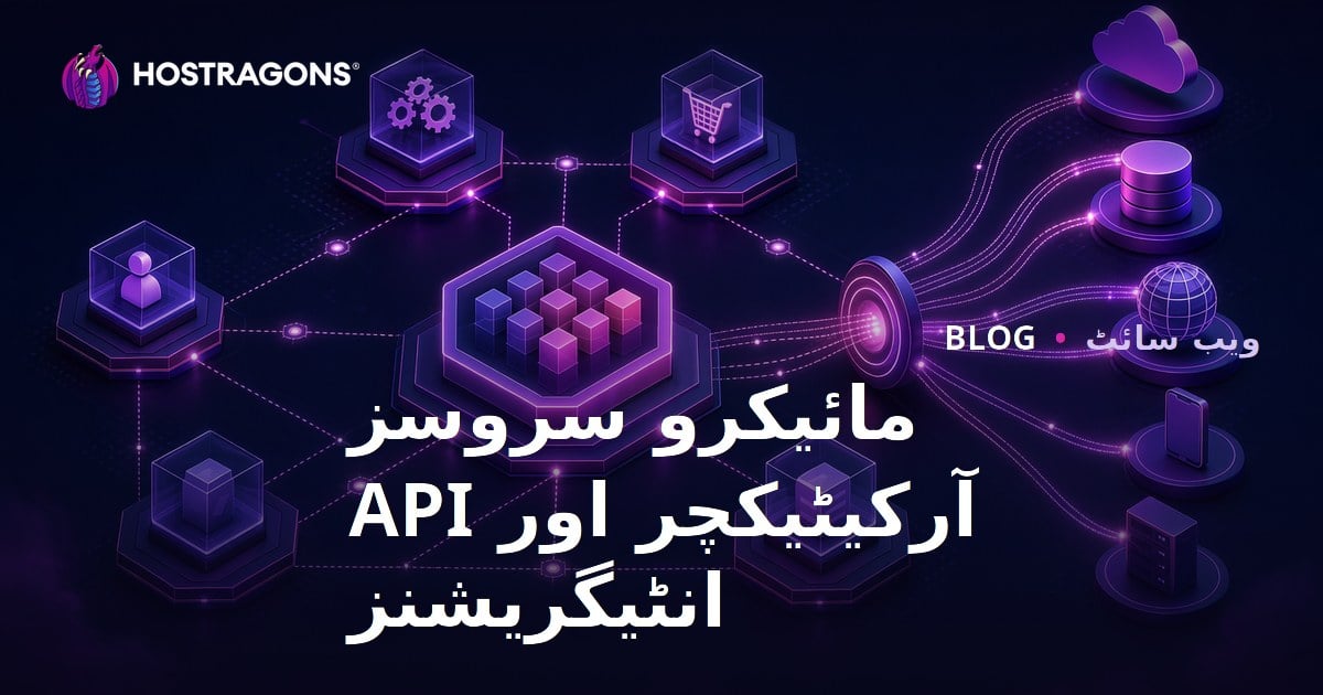 مائیکرو سروسز آرکیٹیکچر اور API انٹیگریشنز