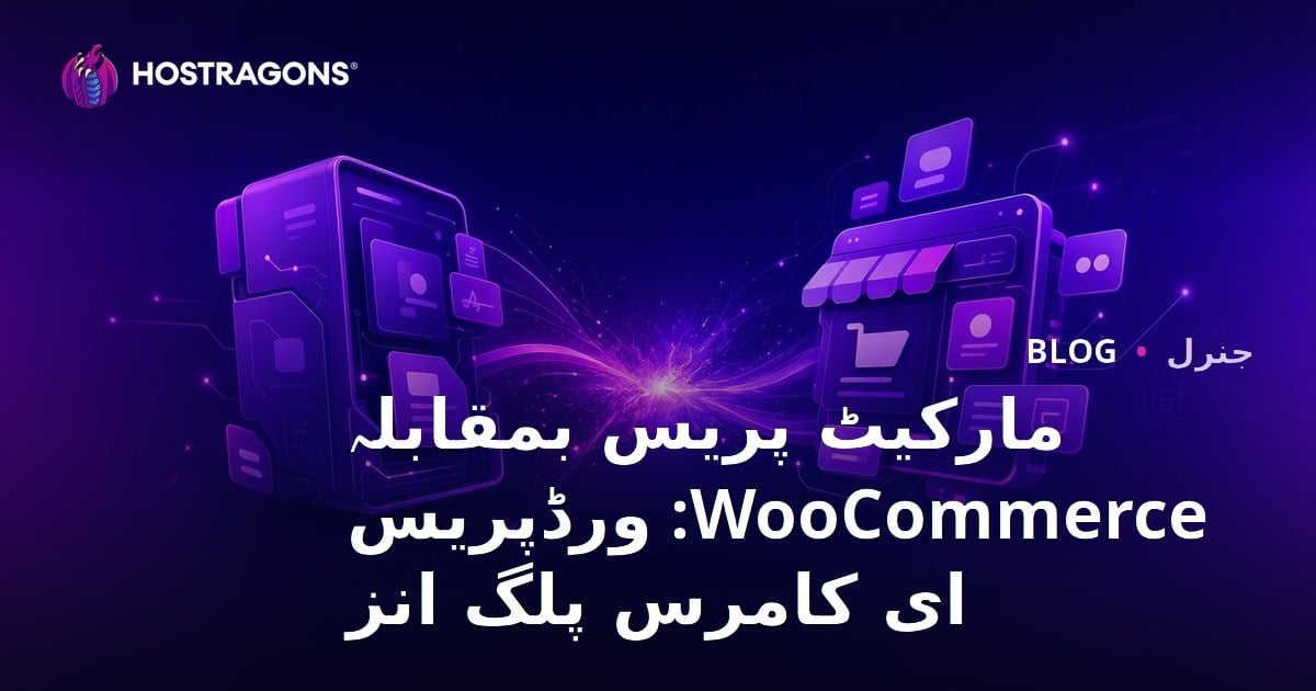 مارکیٹ پریس بمقابلہ WooCommerce: ورڈپریس ای کامرس پلگ انز