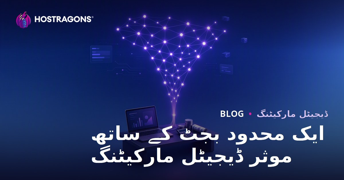 ایک محدود بجٹ کے ساتھ موثر ڈیجیٹل مارکیٹنگ