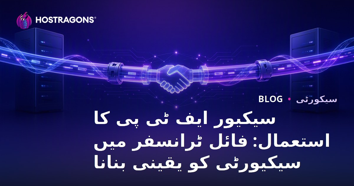 سیکیور ایف ٹی پی کا استعمال: فائل ٹرانسفر میں سیکیورٹی کو یقینی بنانا