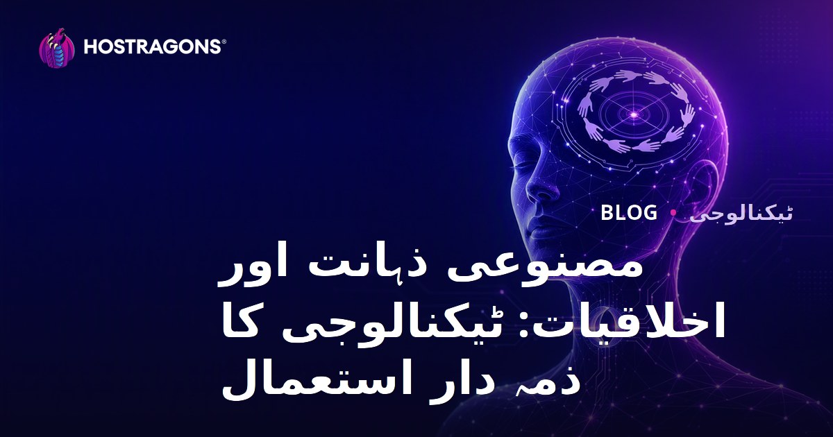 مصنوعی ذہانت اور اخلاقیات: ٹیکنالوجی کا ذمہ دار استعمال