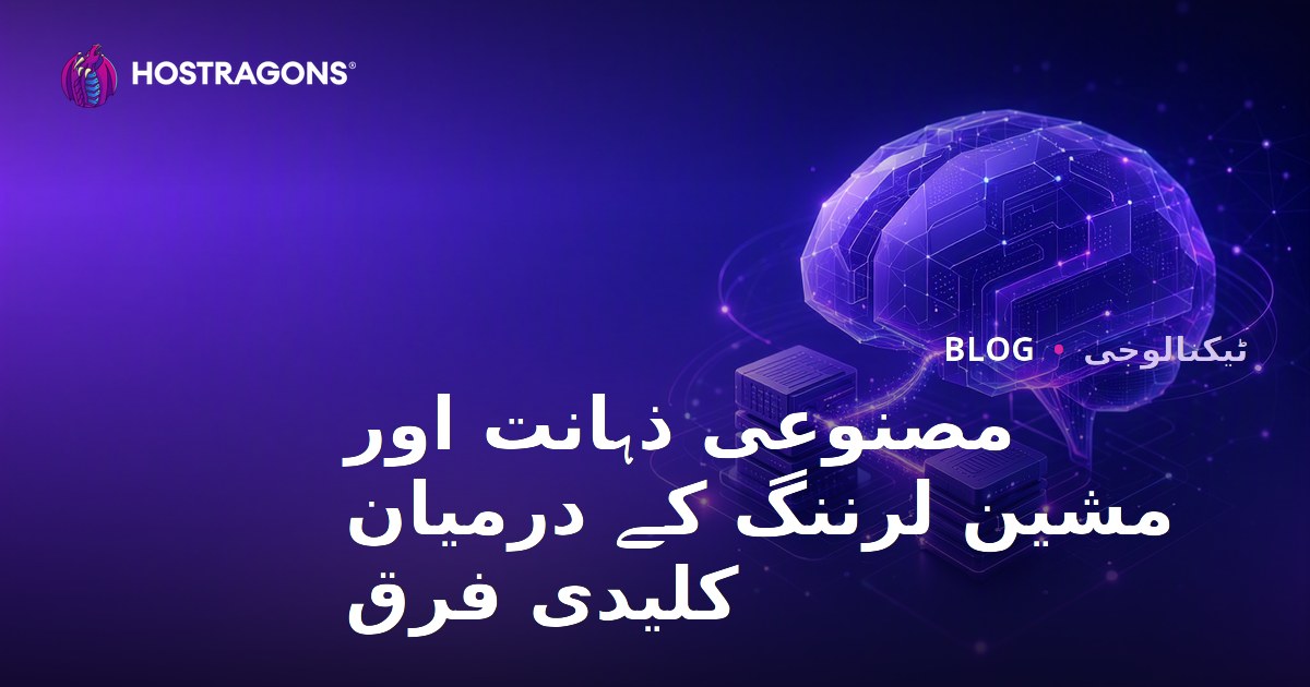 مصنوعی ذہانت اور مشین لرننگ کے درمیان کلیدی فرق