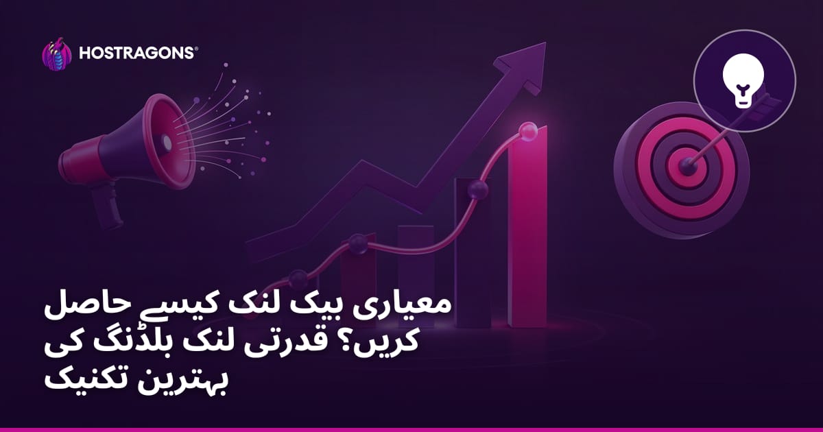 معیاری بیک لنک کیسے حاصل کریں؟ قدرتی لنک بلڈنگ کی بہترین تکنیک