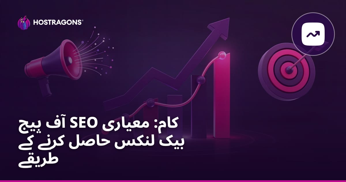 آف پیج SEO کام: معیاری بیک لنکس حاصل کرنے کے طریقے