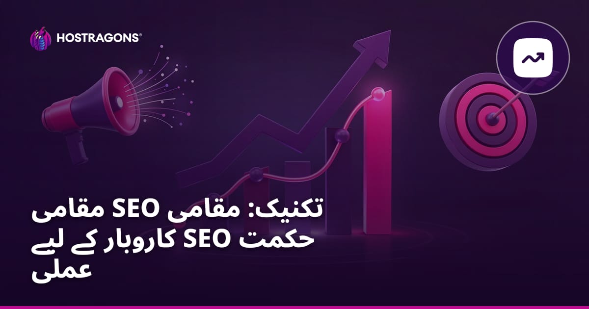 مقامی SEO تکنیک: مقامی کاروبار کے لیے SEO حکمت عملی
