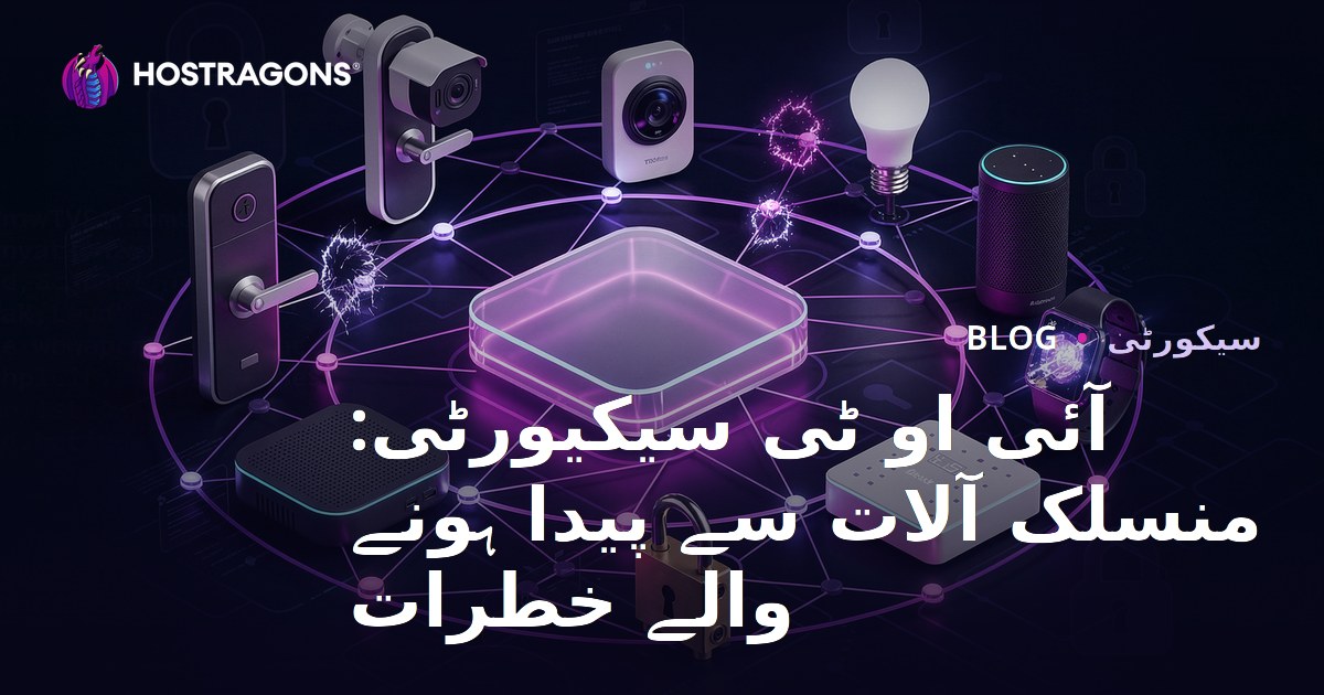 آئی او ٹی سیکیورٹی: منسلک آلات سے پیدا ہونے والے خطرات