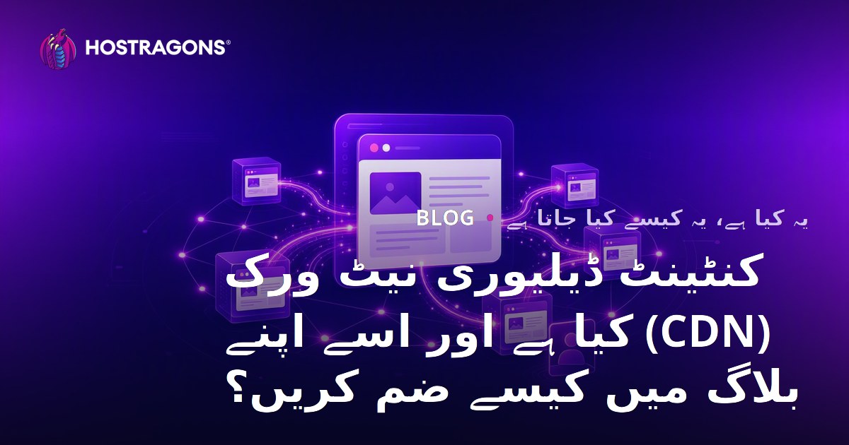 کنٹینٹ ڈیلیوری نیٹ ورک (CDN) کیا ہے اور اسے اپنے بلاگ میں کیسے ضم کریں؟
