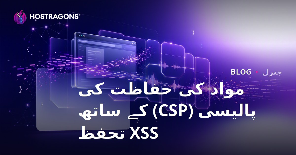 مواد کی حفاظت کی پالیسی (CSP) کے ساتھ XSS تحفظ