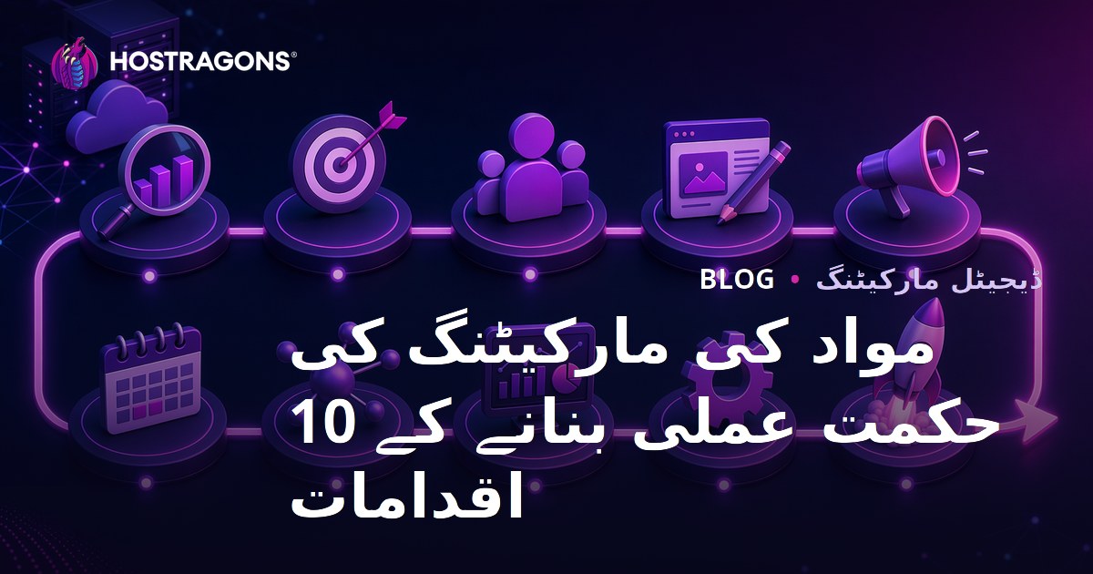 مواد کی مارکیٹنگ کی حکمت عملی بنانے کے 10 اقدامات