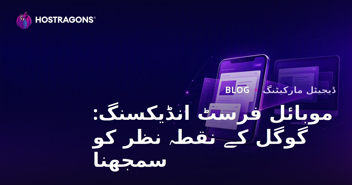 موبائل فرسٹ انڈیکسنگ: گوگل کے نقطہ نظر کو سمجھنا