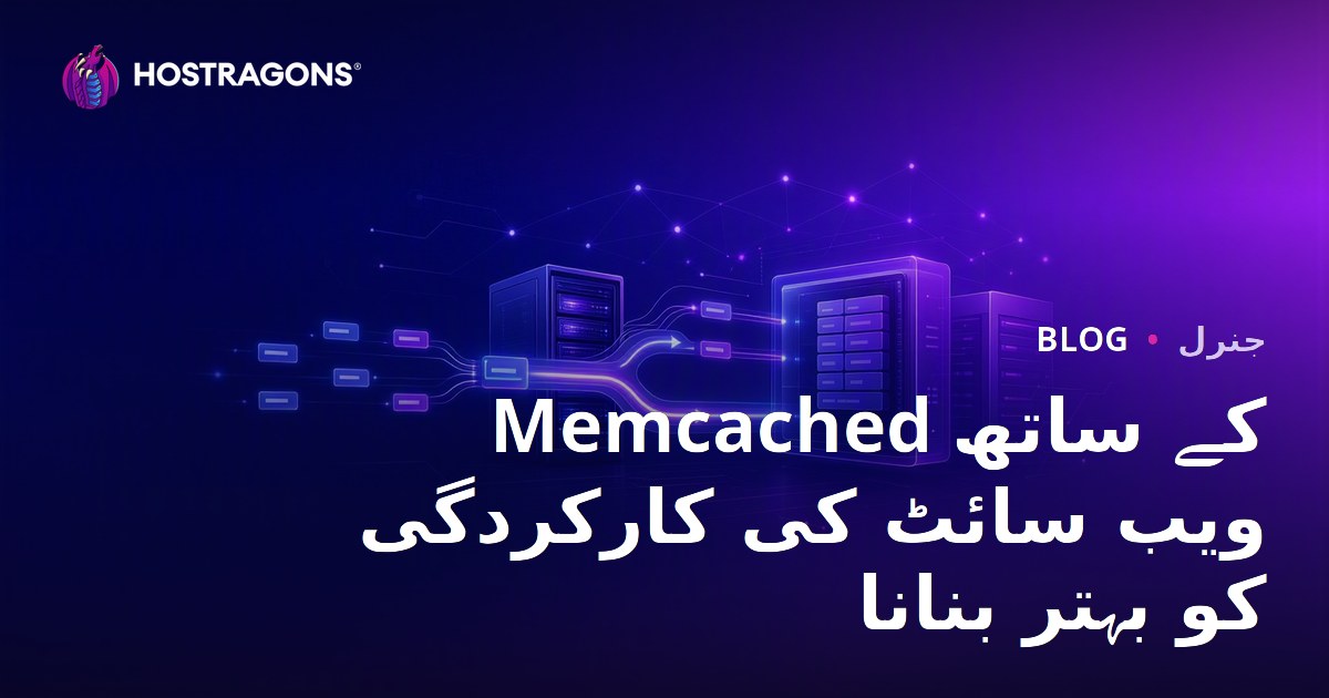 Memcached کے ساتھ ویب سائٹ کی کارکردگی کو بہتر بنانا