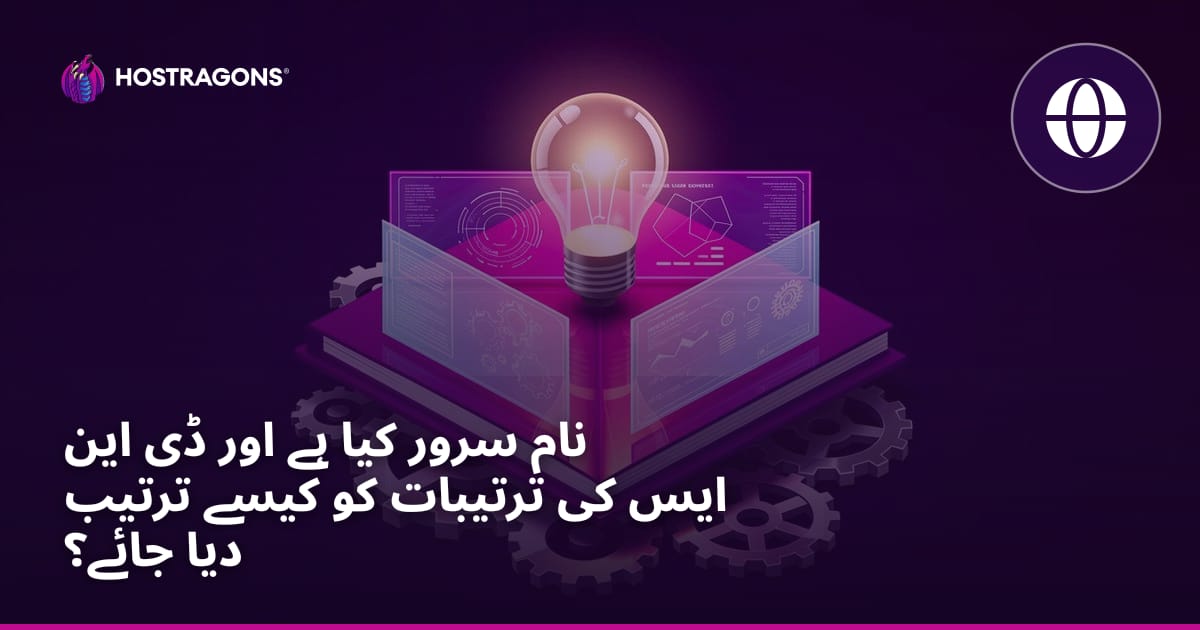 نام سرور کیا ہے اور ڈی این ایس کی ترتیبات کو کیسے ترتیب دیا جائے؟