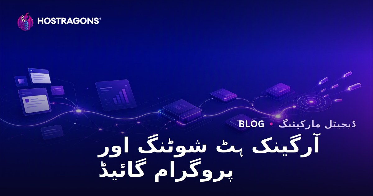 آرگینک ہٹ شوٹنگ اور پروگرام گائیڈ