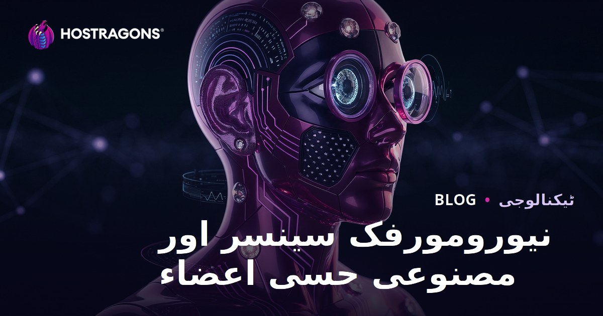 نیورومورفک سینسر اور مصنوعی حسی اعضاء