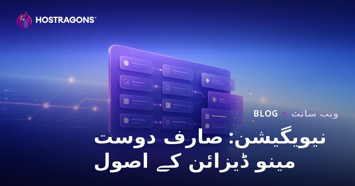 نیویگیشن: صارف دوست مینو ڈیزائن کے اصول
