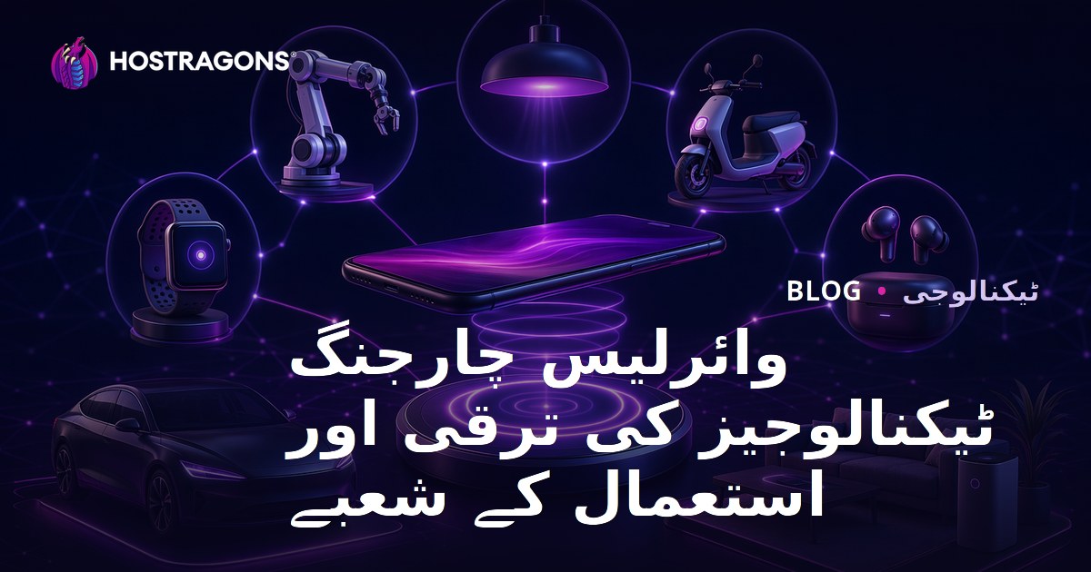 وائرلیس چارجنگ ٹیکنالوجیز کی ترقی اور استعمال کے شعبے