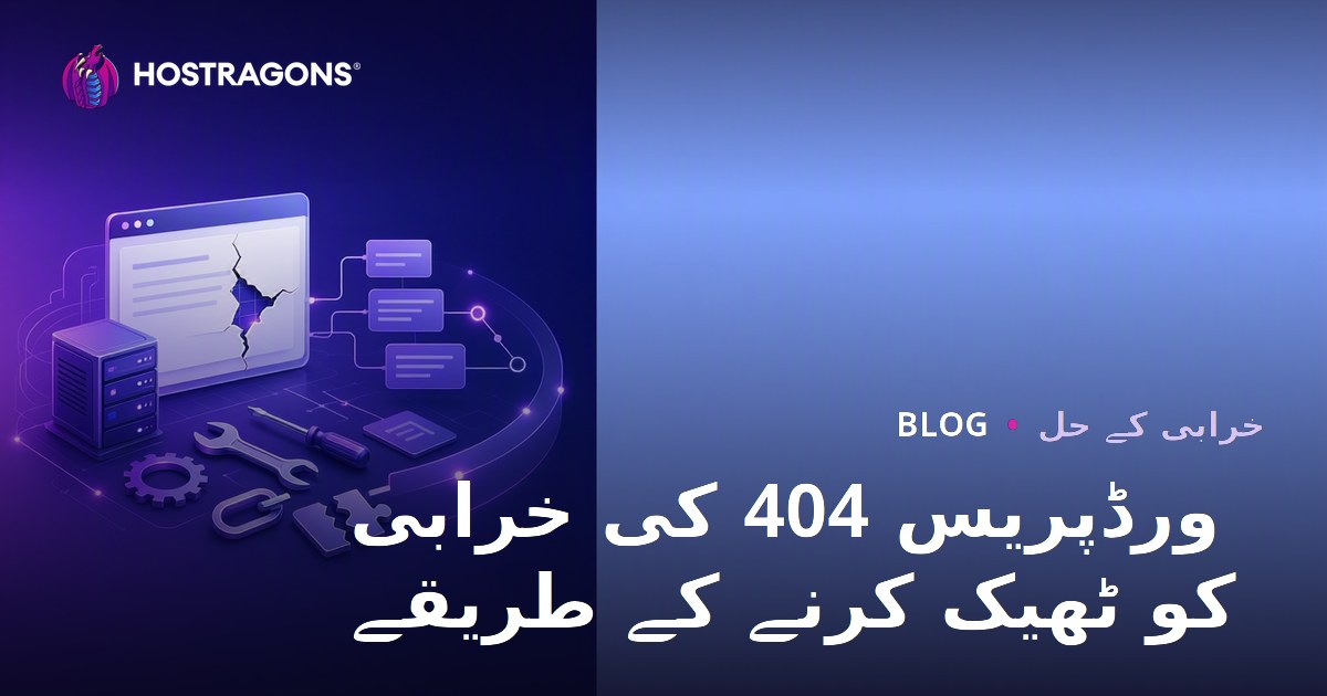 ورڈپریس 404 کی خرابی کو ٹھیک کرنے کے طریقے