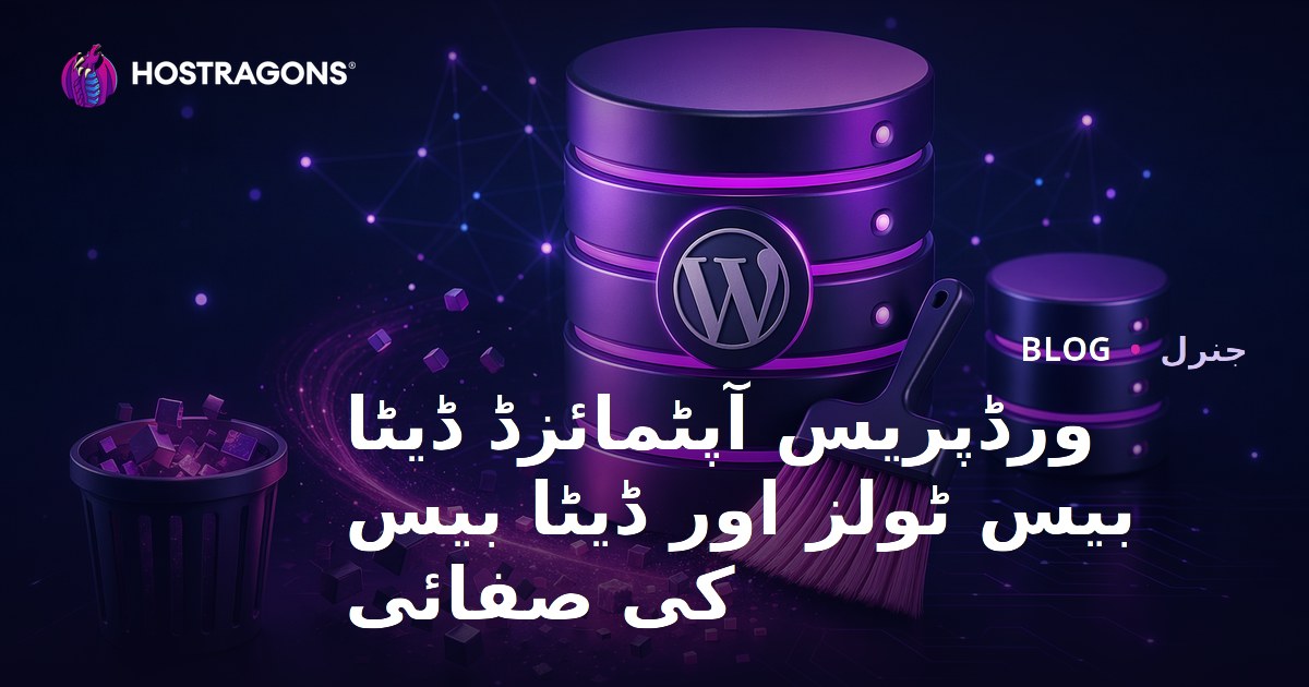 ورڈپریس آپٹمائزڈ ڈیٹا بیس ٹولز اور ڈیٹا بیس کی صفائی