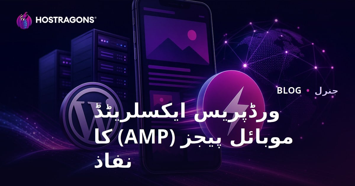 ورڈپریس ایکسلریٹڈ موبائل پیجز (AMP) کا نفاذ