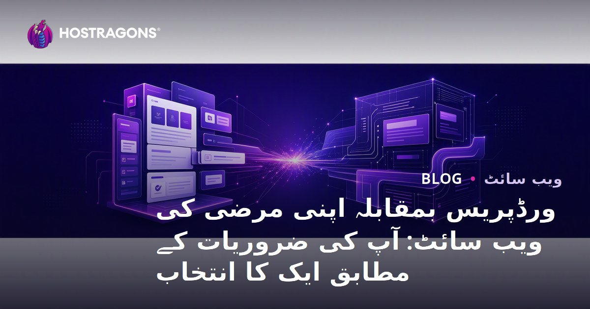 ورڈپریس بمقابلہ اپنی مرضی کی ویب سائٹ: آپ کی ضروریات کے مطابق ایک کا انتخاب