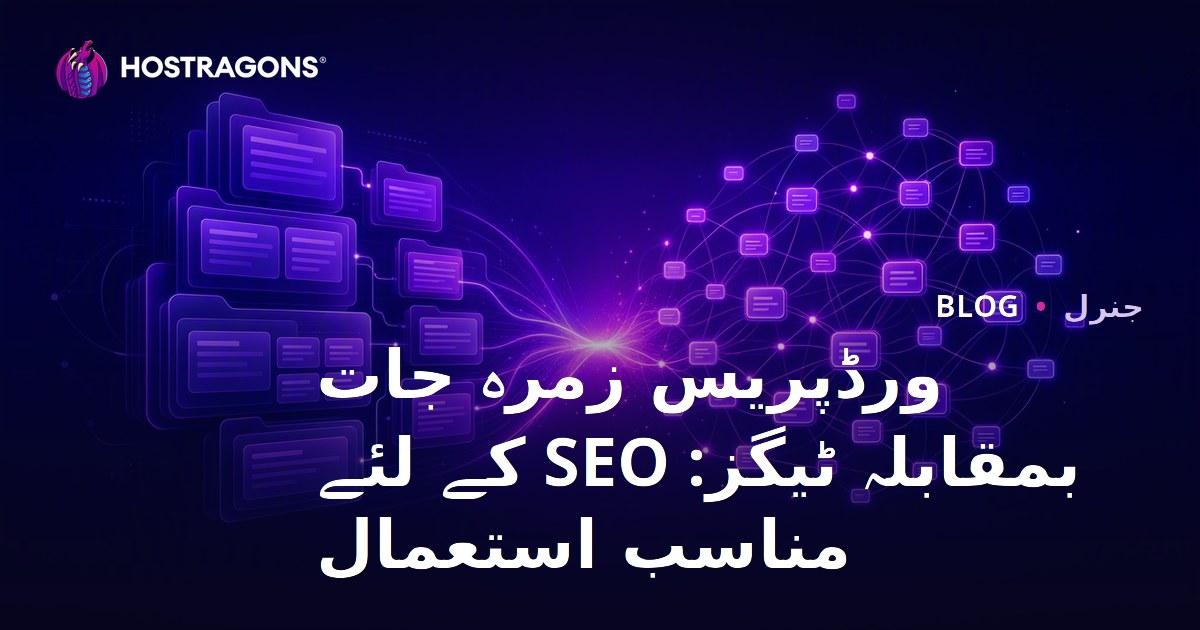 ورڈپریس زمرہ جات بمقابلہ ٹیگز: SEO کے لئے مناسب استعمال