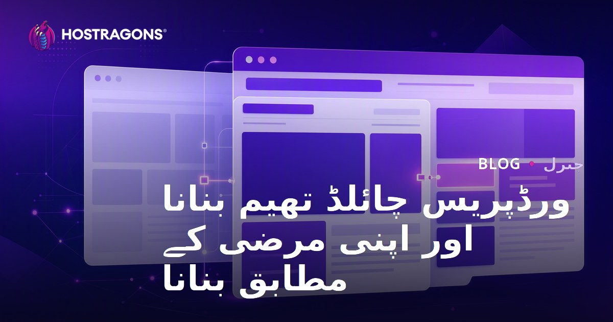 ورڈپریس چائلڈ تھیم بنانا اور اپنی مرضی کے مطابق بنانا