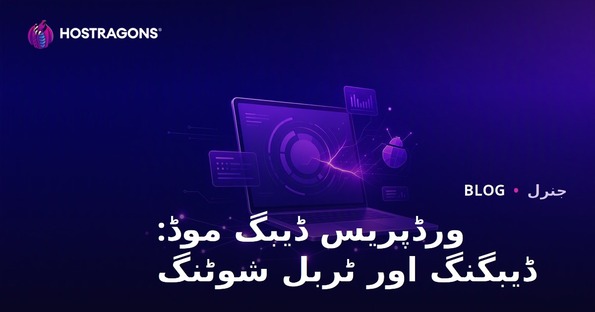 ورڈپریس ڈیبگ موڈ: ڈیبگنگ اور ٹربل شوٹنگ