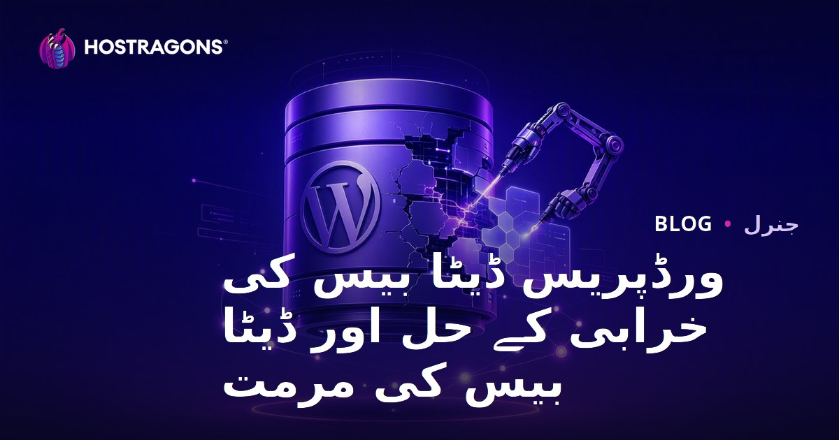 ورڈپریس ڈیٹا بیس کی خرابی کے حل اور ڈیٹا بیس کی مرمت