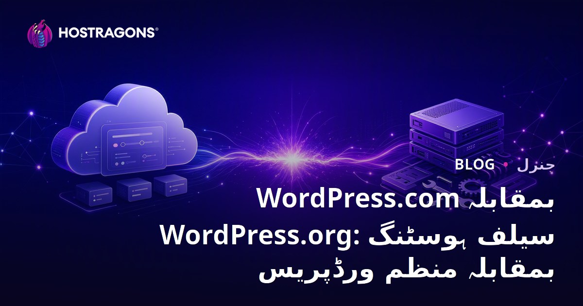 WordPress.com بمقابلہ WordPress.org: سیلف ہوسٹنگ بمقابلہ منظم ورڈپریس