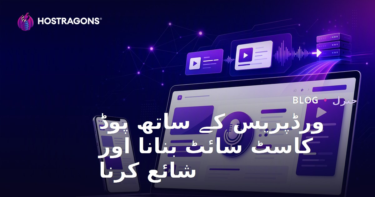 ورڈپریس کے ساتھ پوڈ کاسٹ سائٹ بنانا اور شائع کرنا