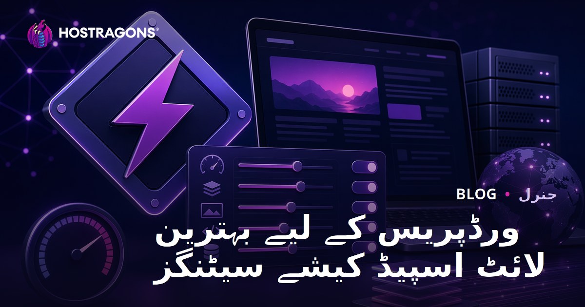 ورڈپریس کے لیے بہترین لائٹ اسپیڈ کیشے سیٹنگز