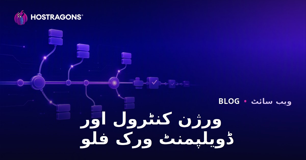 ورژن کنٹرول اور ڈویلپمنٹ ورک فلو