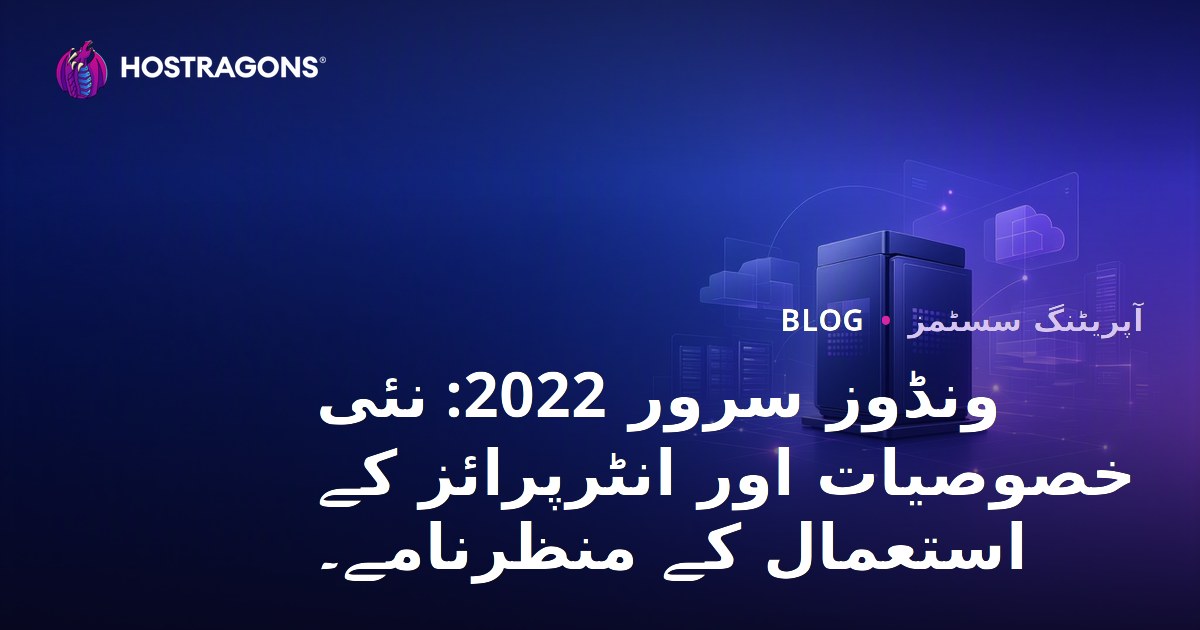 ونڈوز سرور 2022: نئی خصوصیات اور انٹرپرائز کے استعمال کے منظرنامے۔