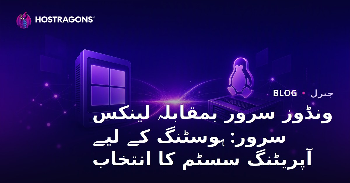ونڈوز سرور بمقابلہ لینکس سرور: ہوسٹنگ کے لیے آپریٹنگ سسٹم کا انتخاب