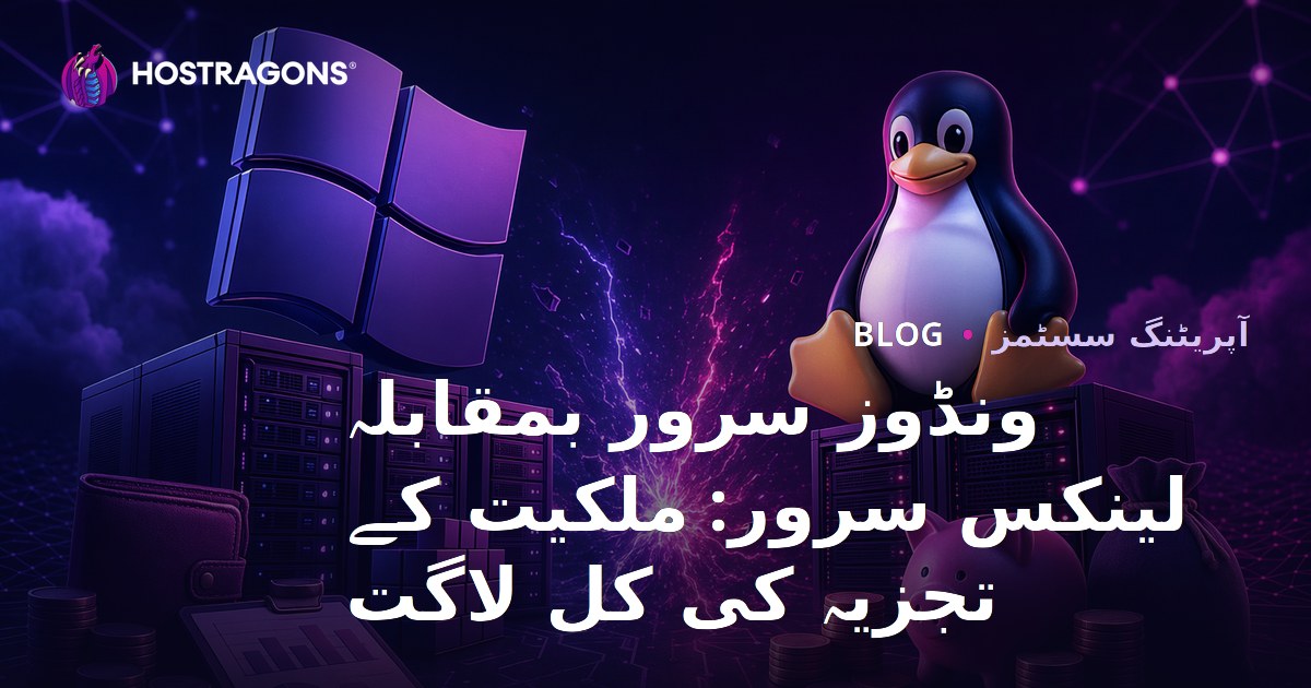 ونڈوز سرور بمقابلہ لینکس سرور: ملکیت کے تجزیہ کی کل لاگت