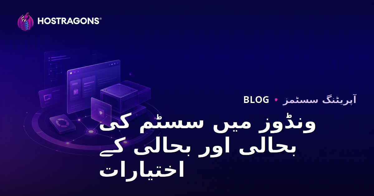 ونڈوز میں سسٹم کی بحالی اور بحالی کے اختیارات