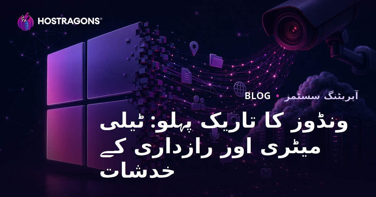 ونڈوز کا تاریک پہلو: ٹیلی میٹری اور رازداری کے خدشات
