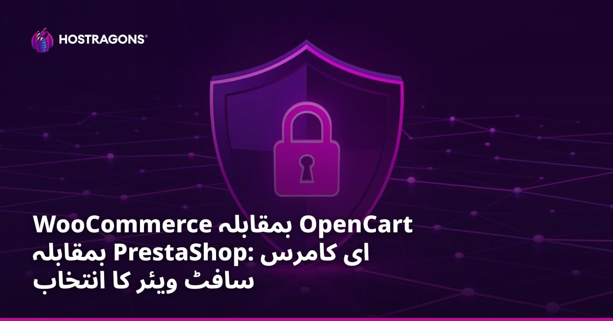 WooCommerce بمقابلہ OpenCart بمقابلہ PrestaShop: ای کامرس سافٹ ویئر کا انتخاب