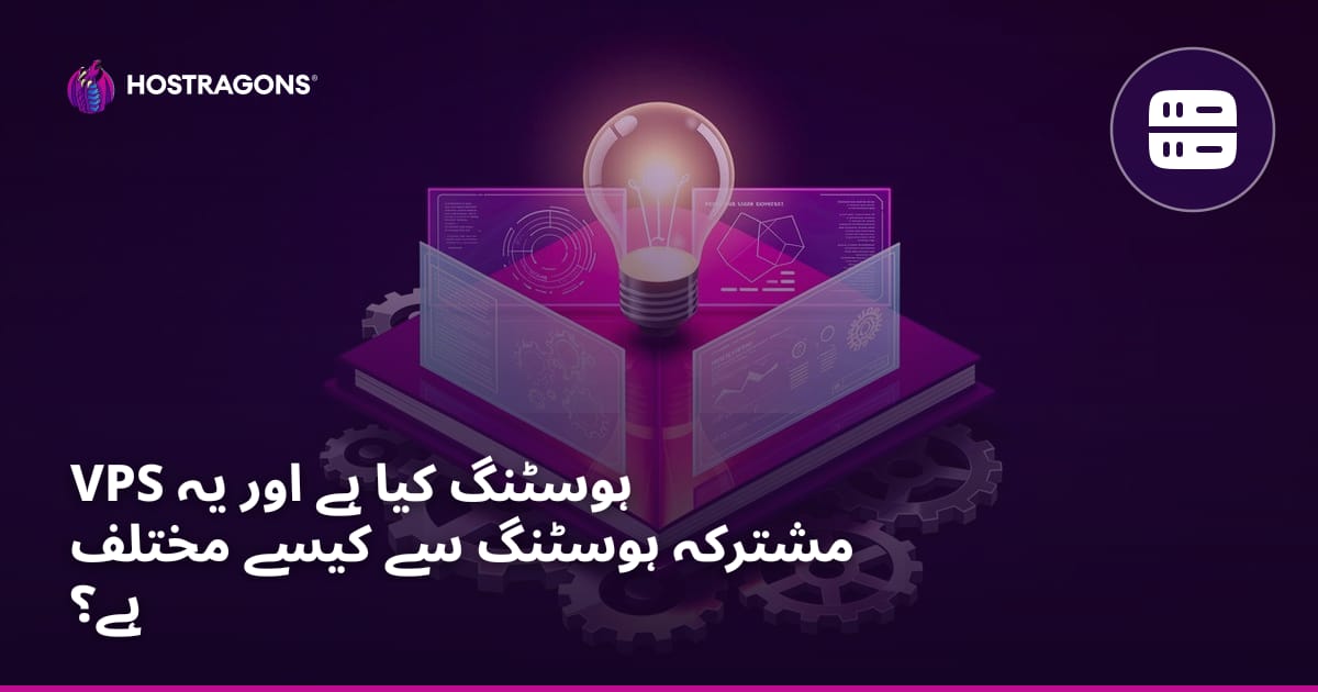 VPS ہوسٹنگ کیا ہے اور یہ مشترکہ ہوسٹنگ سے کیسے مختلف ہے؟