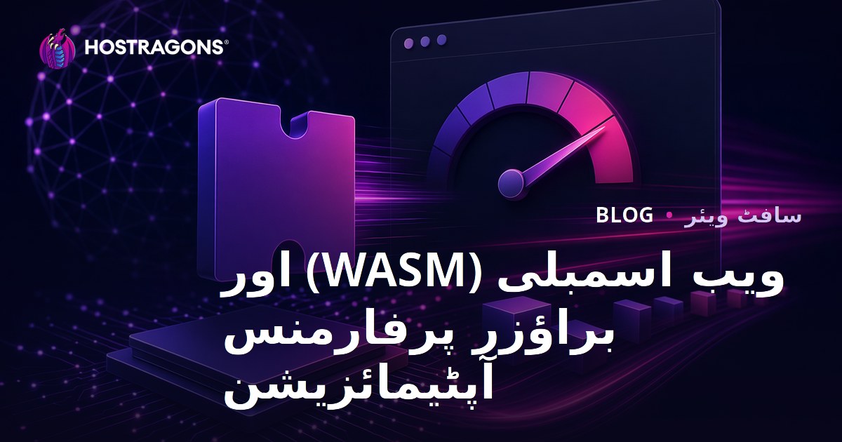 ویب اسمبلی (WASM) اور براؤزر پرفارمنس آپٹیمائزیشن